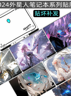 适用2024外星人m16 R2贴纸x16 x14 X15 X17 r1 r2贴膜M17R4电脑m18笔记本Alienware m15 r5 R6外r7保护膜