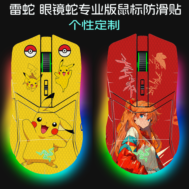 适用雷蛇眼镜蛇专业版鼠标防滑贴RAZER雷蛇眼镜蛇Cobra有线/无线pro专业版吸汗贴纸全包