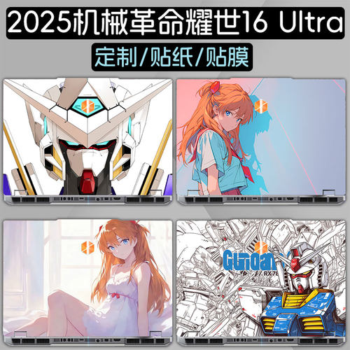 适用2025机械革命耀世16 Ultra电脑苍龙16 Ultra笔记本贴纸16英寸外壳极光X机身旷世G16键盘蛟龙16Pro保护膜