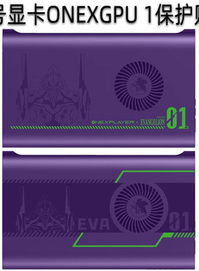 适用壹号显卡贴纸ONEXGPU 2保护膜One XPlayer壹号本显卡1坞扩展贴膜Oculink配件