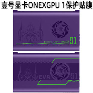 适用壹号显卡贴纸ONEXGPU 2保护膜One XPlayer壹号本显卡1坞扩展贴膜Oculink配件