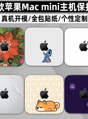 适用苹果Mac mini贴纸苹果AI电脑/2024Mac mini迷你M4主机A3238贴膜Studio M2 pro保护膜Max防刮贴膜全包贴纸