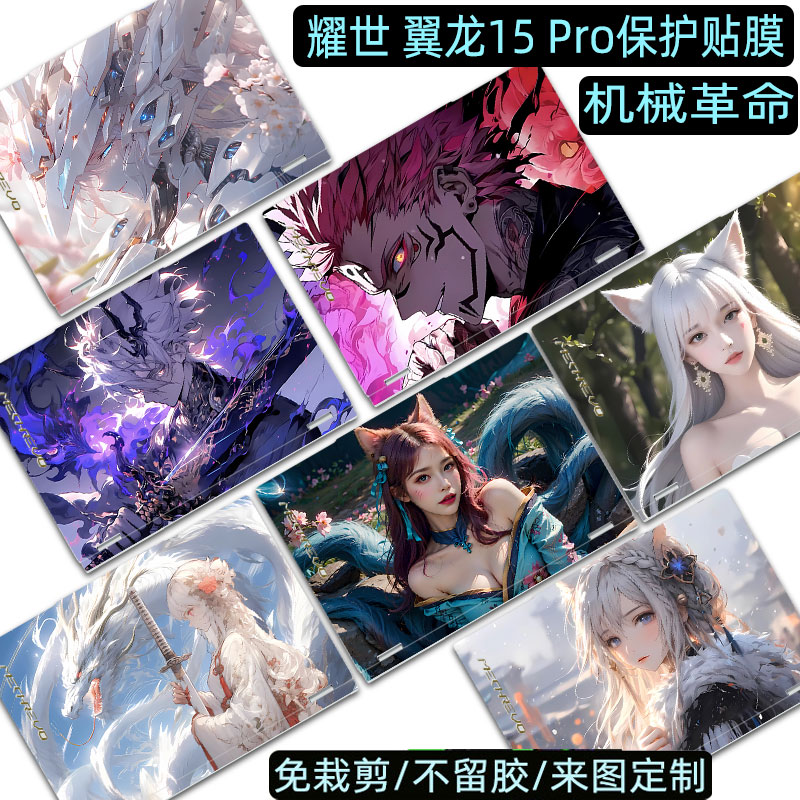 机械革命翼龙耀世15Pro贴纸