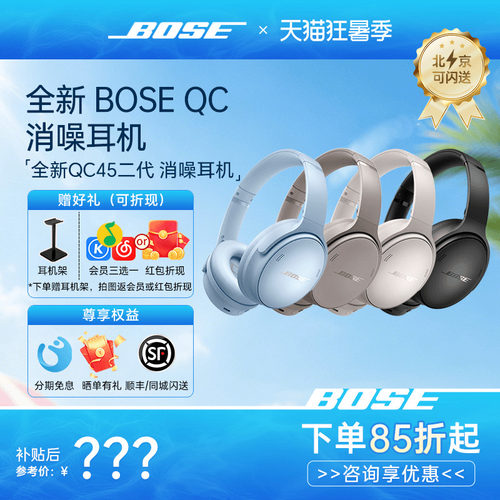 BOSEQC45二代头戴式降噪耳机