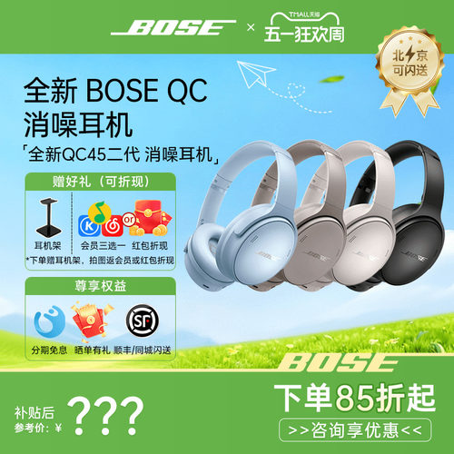 BOSEQC45二代头戴式降噪耳机