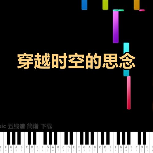 穿越时空的思念 五线谱 简谱