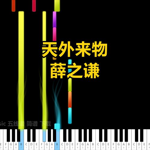 天外来物 薛之谦 五线谱 简谱 乐谱 琴谱