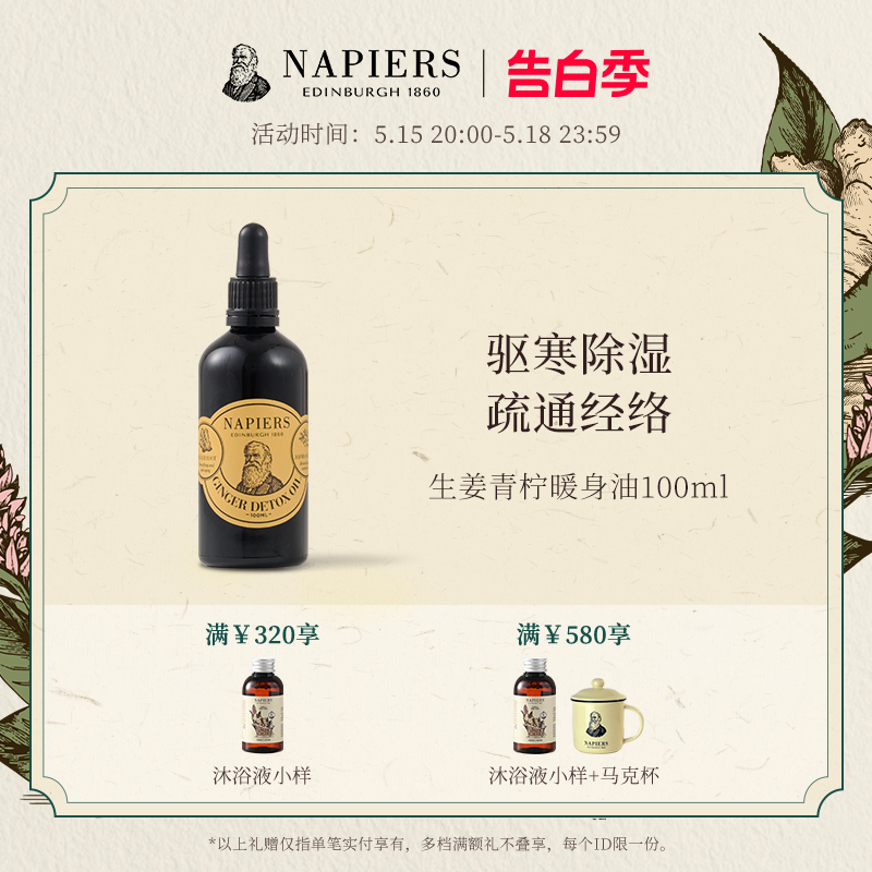 Napiers生姜暖身油 按摩身体精油护肤驱寒暖身舒压英国百年配方