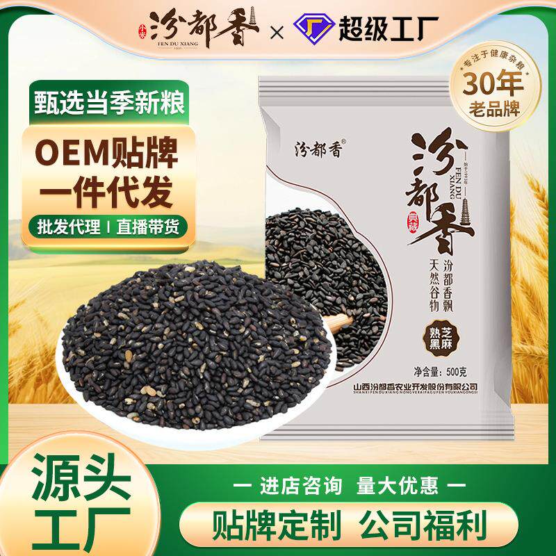 汾都香当季现炒东北熟黑芝麻粒