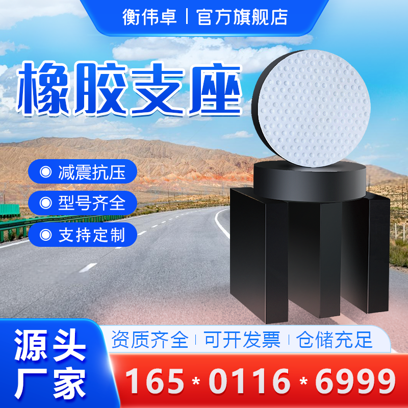 桥梁橡胶支座安装更换国标板式橡胶支座高阻尼隔震支座橡胶减震垫