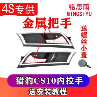 猎豹CS10车门内拉手内扣手车门内扶手总成前开门后门金属把手 原装