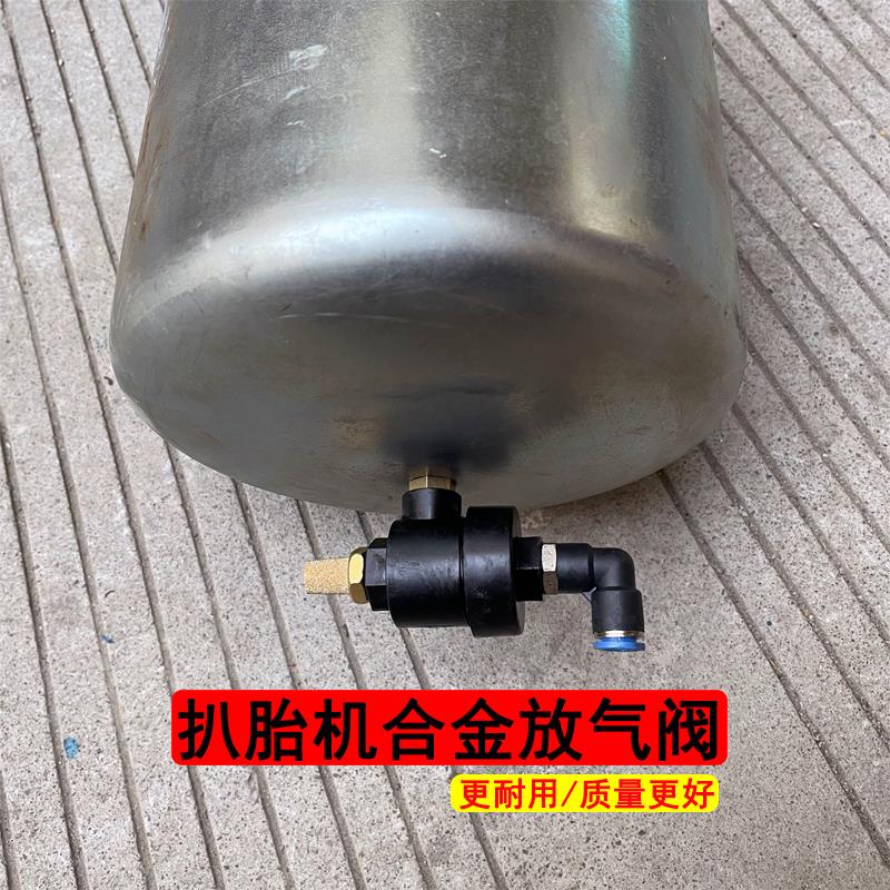 扒胎机气阀配件汽车轮胎拆装机气缸快速放气阀大气缸快排阀气管头