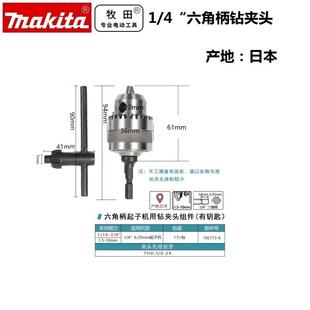 六角柄转电钻夹头10mm有匙电锤转接头三爪钻钻头 牧田makita原装