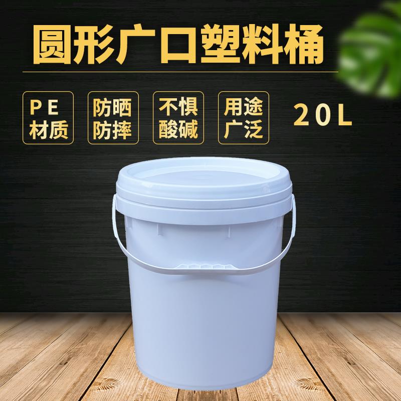 20L白色圆形家用清洁水桶 带盖手提塑料桶20kg化工塑胶桶乳液桶
