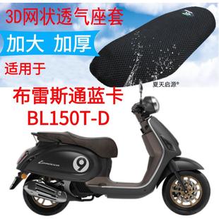 包邮 适用布雷斯通蓝卡BL150T D坐垫套加厚网状防晒隔热透气座套