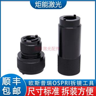 欧斯普瑞雷射头准直聚焦拆镜工具 宏山HSG切割机内部镜片拆卸扳手