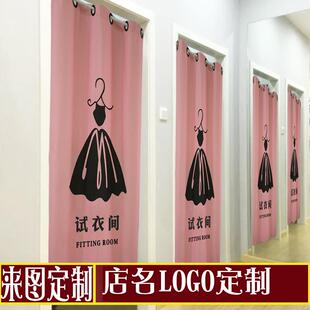 定制试衣间门帘遮挡布帘服装店更衣室隔断帘印LOGO店名换衣间挂帘