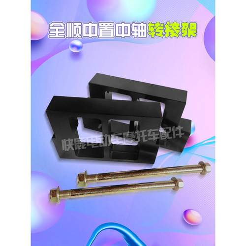 全顺中置中轴转接架/连接架/中轴转接码/中轴连接码