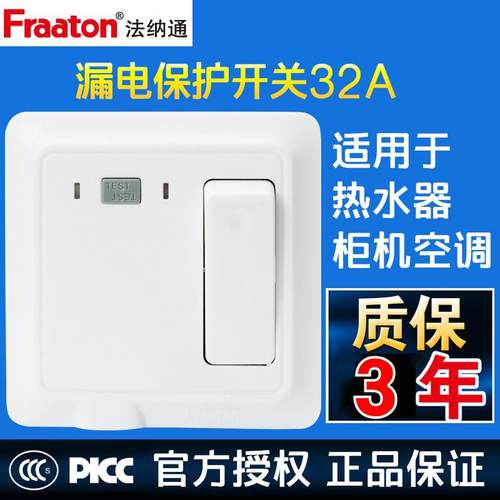 法纳通漏电保护面板插座32A 大功率2、3匹空调热水器专用空气开关
