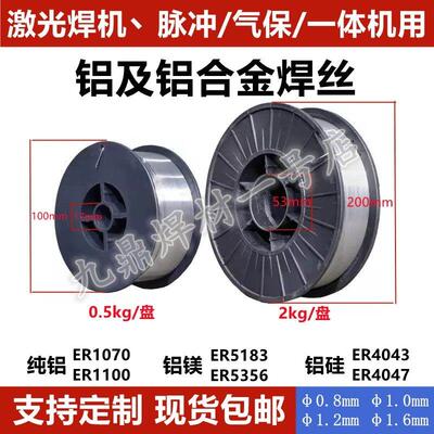 铝合金激光焊气保焊丝纯铝1070ER1100铝镁5356/5183铝硅4043/4047