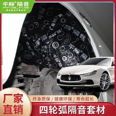 平静汽车隔音材料 四轮弧支撑体隔音套材 阻隔降低胎噪音不分车型
