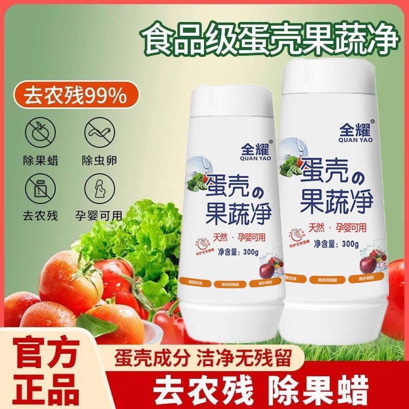 全耀蛋壳果蔬净清洗剂水果蔬菜泡洗清洁粉农药残留洗洁精孕婴可用