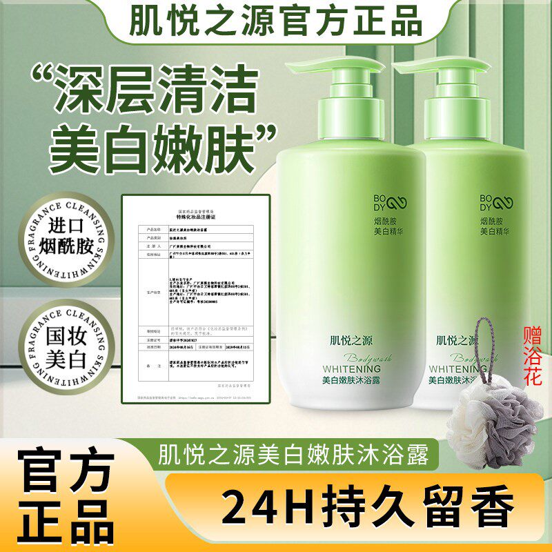 肌悦之源沐浴露烟酰胺全身美白沐浴露男女通用持久留香儿童沐浴露