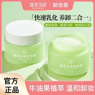健美创研牛油果卸妆膏深层清洁脸部温和养肤卸妆油乳液膏