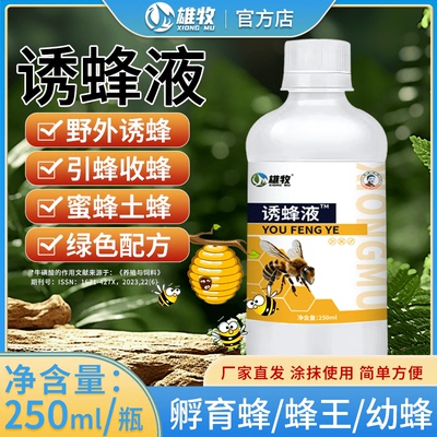 雄牧诱蜂液招蜂水诱蜂膏