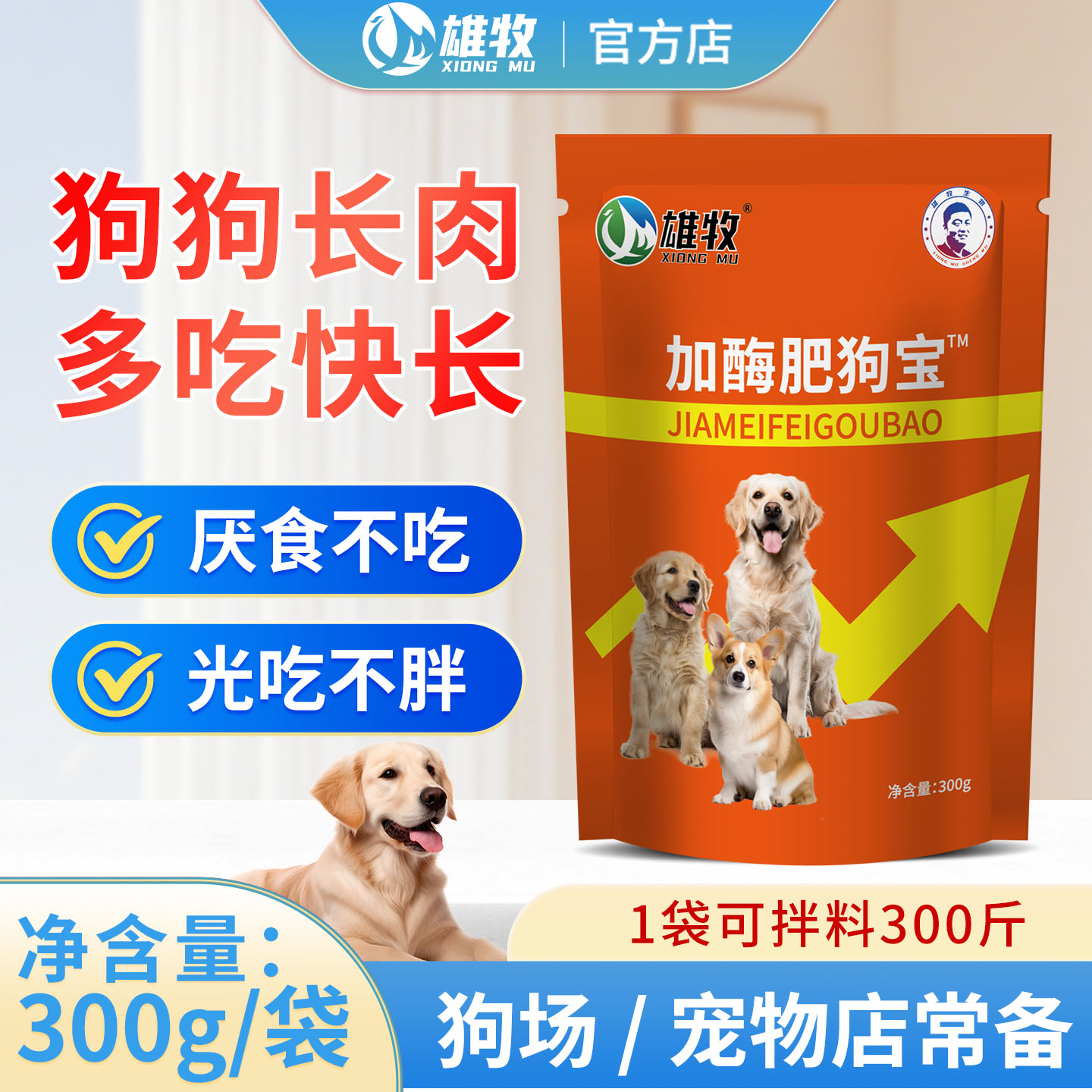 狗狗用加酶肥狗宝调理肠道增肥挑食厌食开胃促长拉骨架多维益生菌