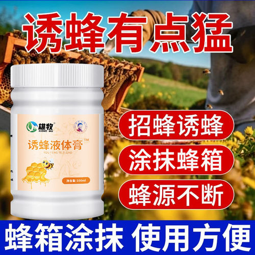 雄牧诱蜂液诱蜂膏招蜂水蜜蜂信息素诱蜂神器蜂王诱蜂水诱蜂剂蜂蜡