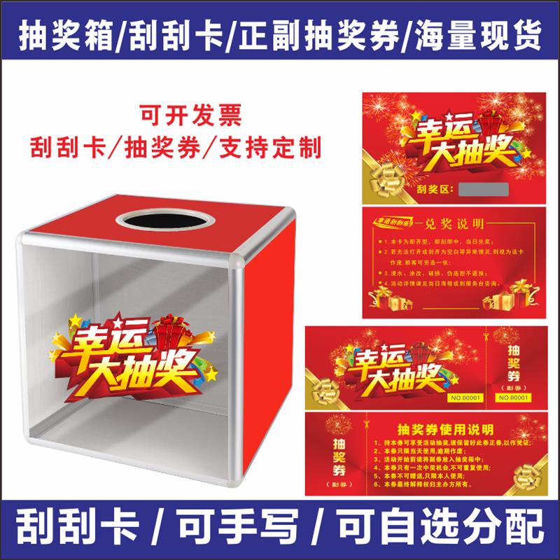 抽奖箱现货活动定制刮刮卡幸运抽奖券年会抓奖亚克力摸奖箱盒子