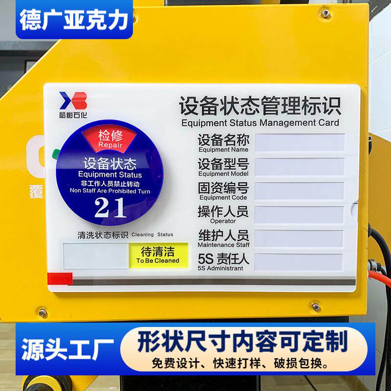 定制亚克力仪器设备状态标识牌机器机台编号已清洁指示责任管理卡