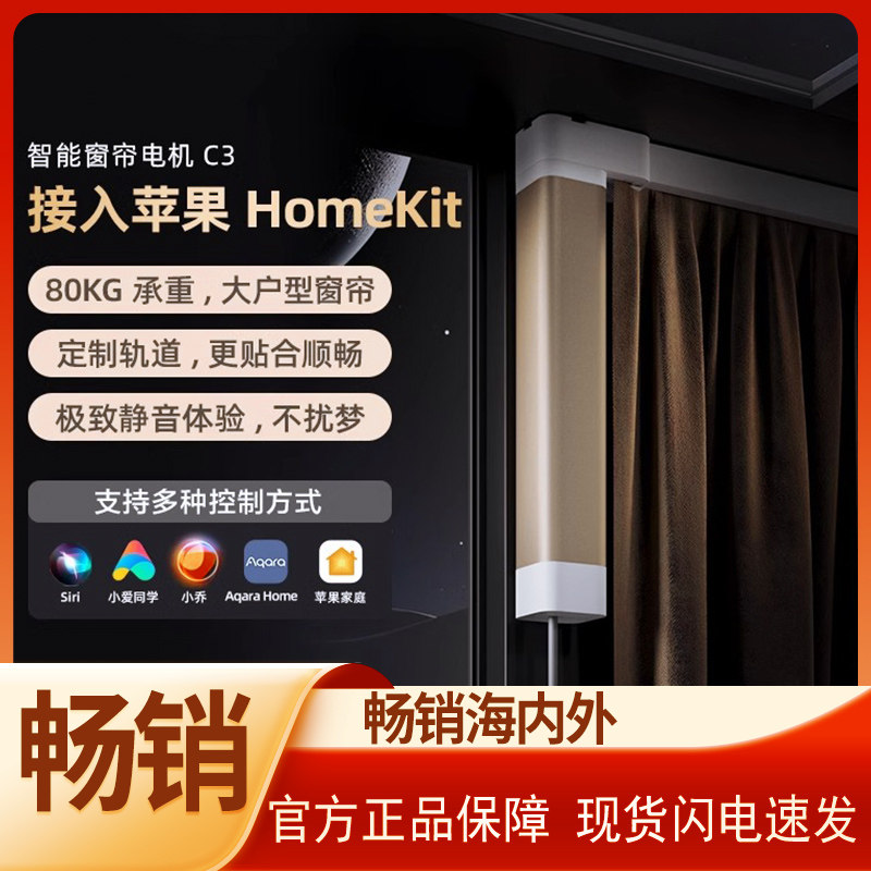 Aqara绿米联创智能窗帘C3全自动轨道已接入HomeKit电动窗帘电机