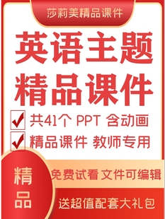 英语主题课件PPT共41个教师专用趣味互动精品公开课PPT素材