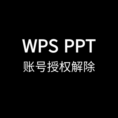 Ppt授权解除wps文档账号授权ppt解锁人工解除ppt密码保护