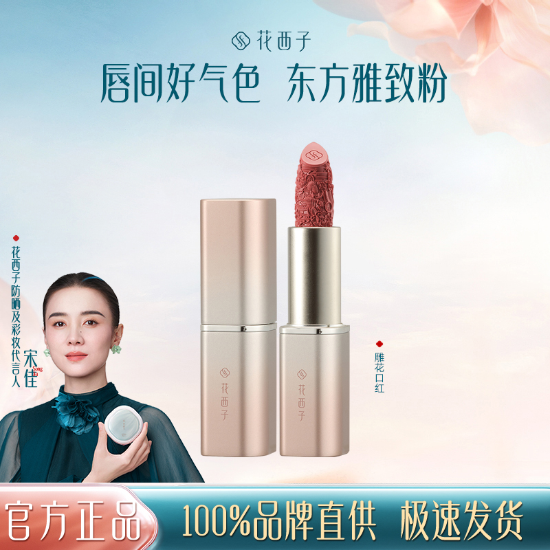 雕花口红花西子滋润生日礼物