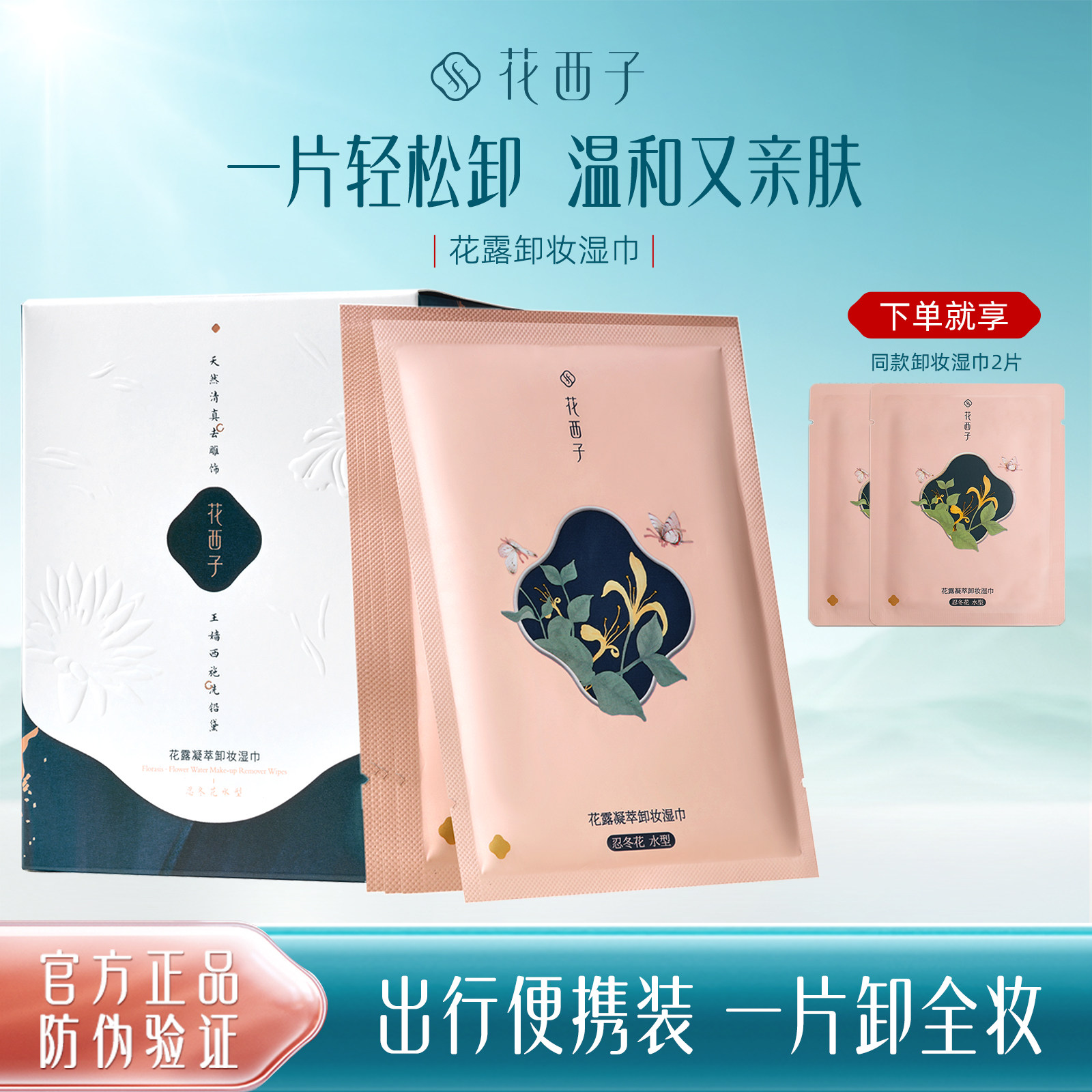 花西子卸妆巾湿巾温和不刺激脸部深层清洁出差旅行眼唇湿纸巾便携