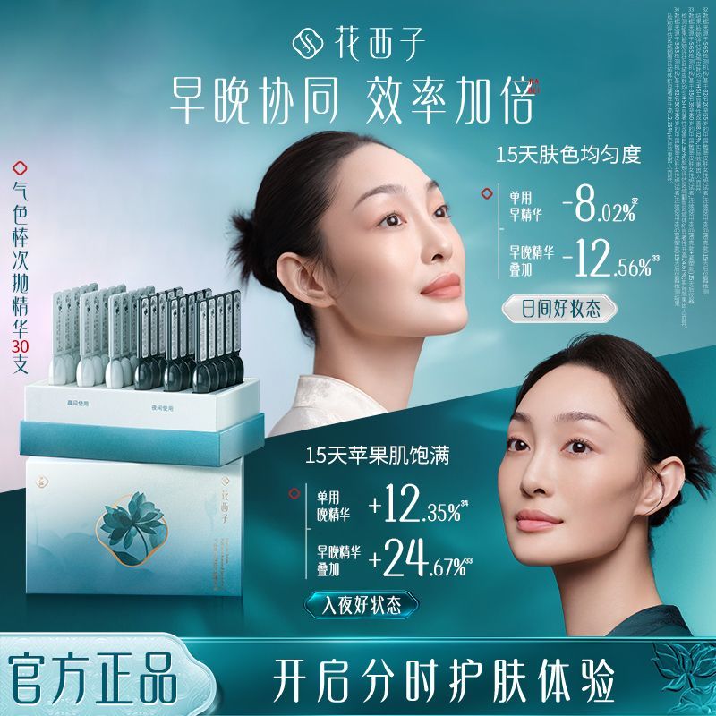 花西子气色棒次抛精华液早晚