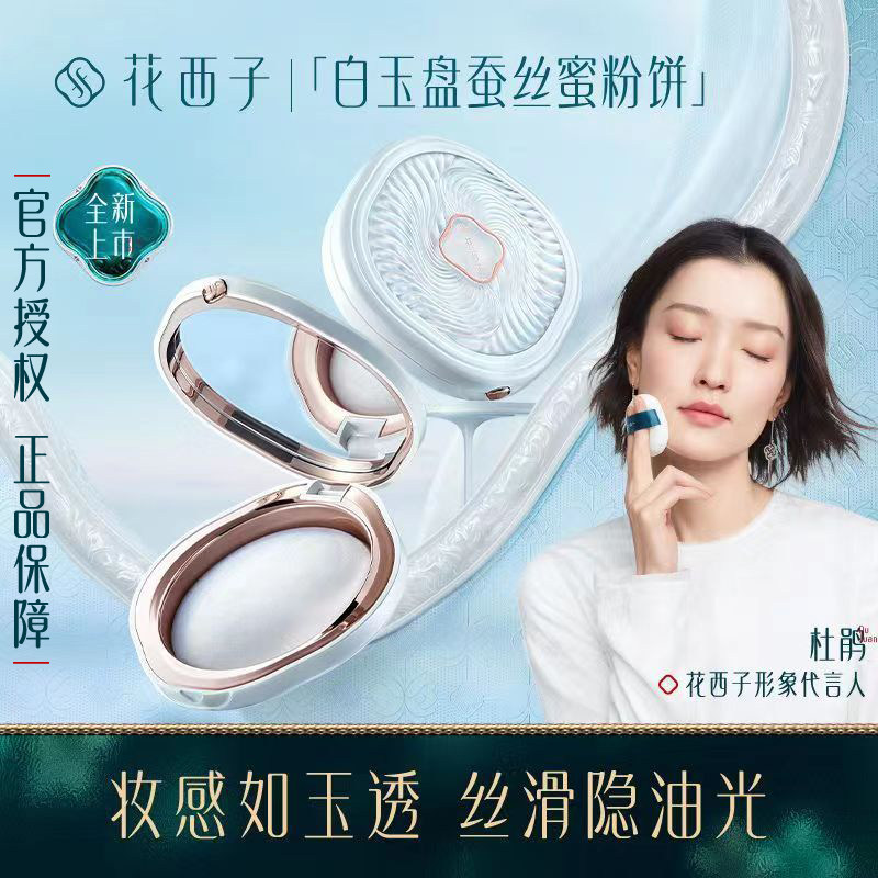花西子蜜粉饼蚕丝定妆粉控油持久防水防汗干粉混油皮便携不闷痘女属于什么档次？