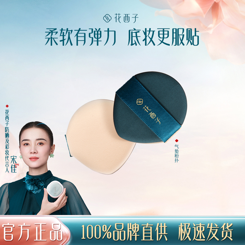 花西子中国气垫粉扑干湿两用
