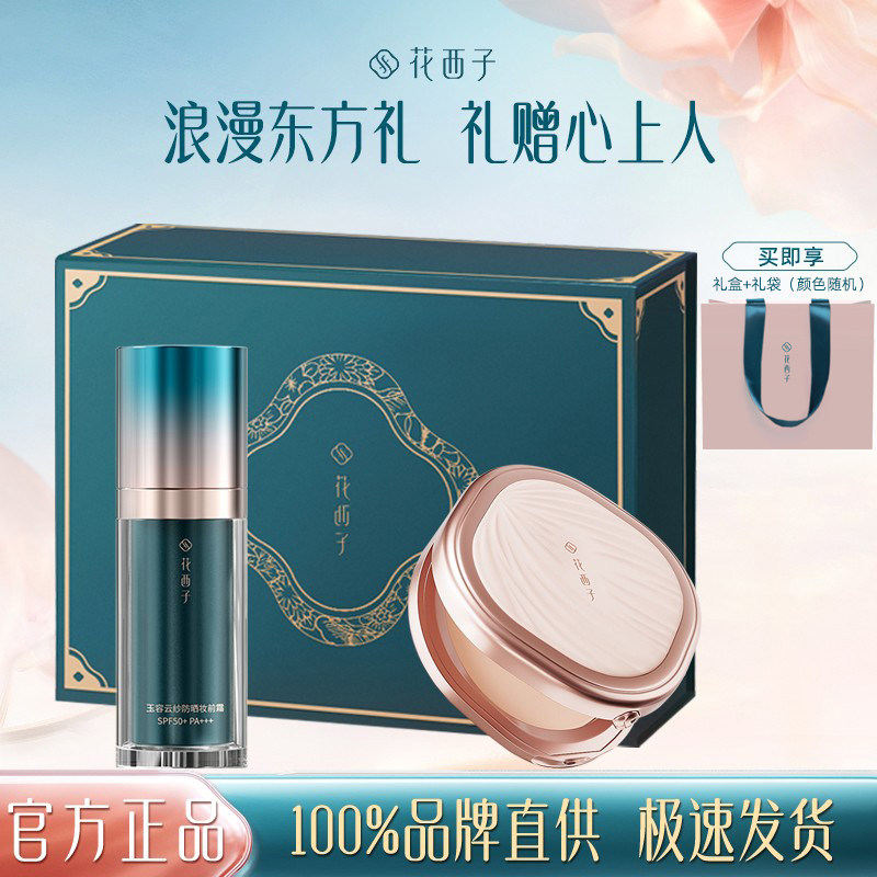 花西子先防后定素颜出行组合/防晒妆前霜散粉蜜粉粉饼底妆彩妆女