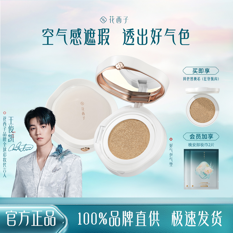 好气色气垫花西子干皮知音