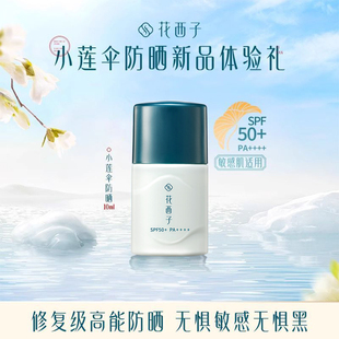 花西子小莲伞防晒乳体验礼10ml防水防汗面部敏感肌防晒液SPF50+