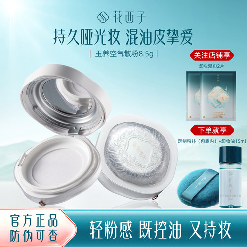 花西子玉养散粉蜜粉持久控油