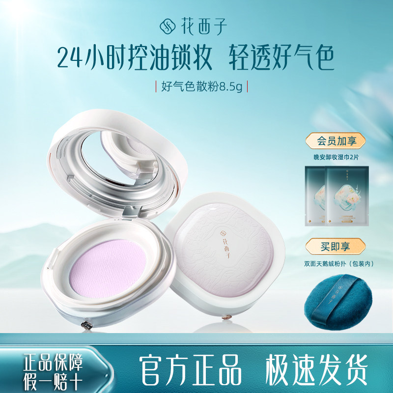 花西子蜜粉修黄提亮好气色
