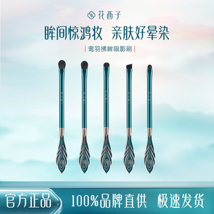 花西子鸾羽眼影刷中国风亲肤晕染铺色着色线条细节女彩妆化妆工具