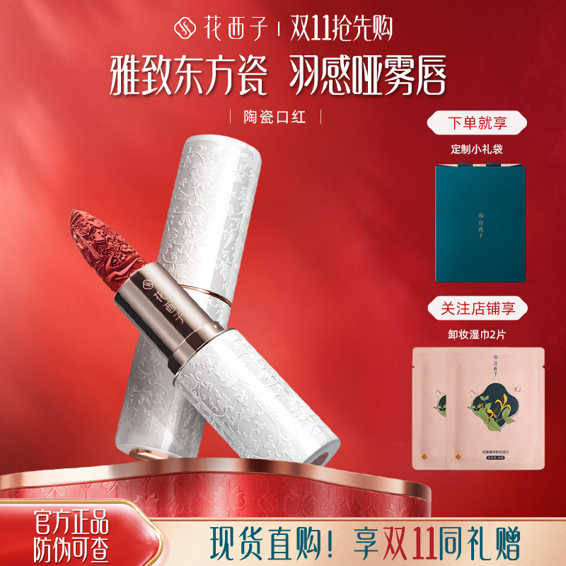 花西子陶瓷口红雕花持妆显白哑光化妆品情人节送女友生日礼物大牌