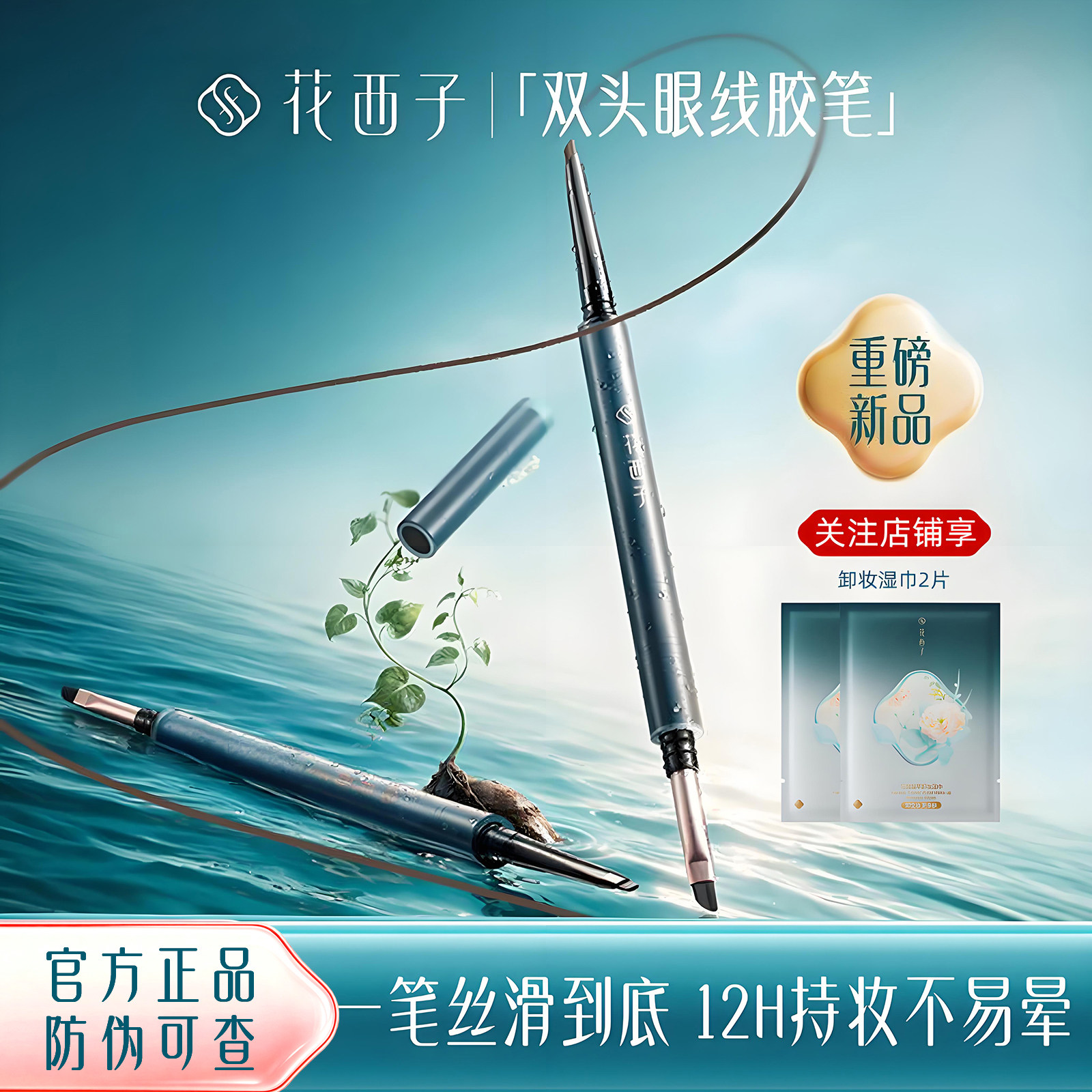 花西子双头眼线胶笔大牌