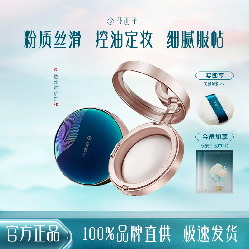 花西子蚕丝蜜粉饼持久控油定妆
